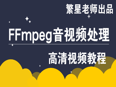 FFmpeg音视频处理教程