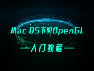 Mac OS下的OpenGL视频教程