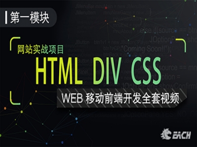 HTML+CSS | WEB前端零基础实战课程视频教程
