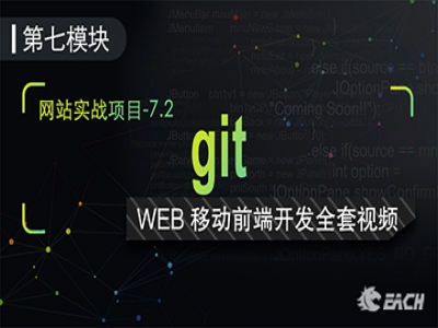 Git零基础实战视频教程