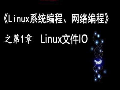 《Linux系统编程、网络编程》第1章：文件IO视频教程