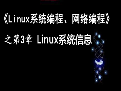 《Linux系统编程、网络编程视频课程》第3章：系统信息