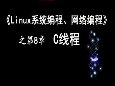 《Linux系统编程、网络编程》第8章 C线程视频教程