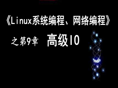 《Linux系统编程、网络编程》 第9章 高级IO视频教程