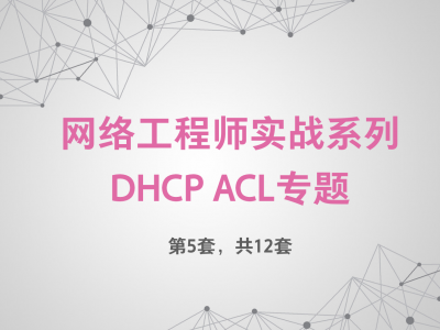 网络工程师实战系列视频课程【DHCP ACL】