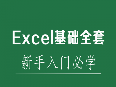 Excel基础大全（1-66集）【超高清版】视频教程