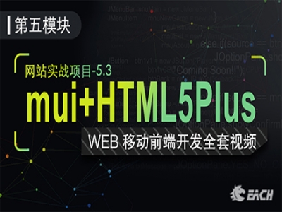 跨平台移动APP项目(HTML5plus+MUI)视频教程