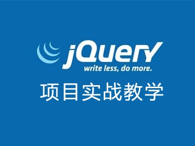 实例学习JS+Jquery视频教程