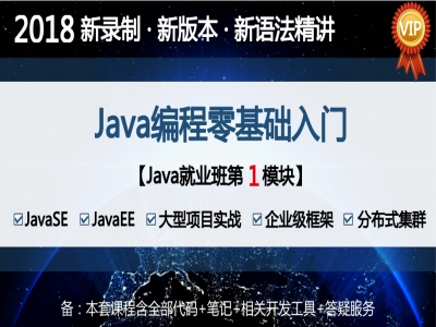 Java零基础入门（JavaSE视频）_Java基础至高级_第1模块