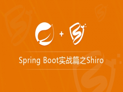 Spring Boot实战篇之Shiro视频教程