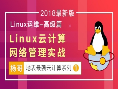 杨哥2018最新Linux云计算系列①：Linux云计算网络管理实战视频教程