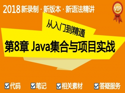 Java集合精讲+项目实战视频教程