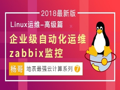 杨哥2018最新Linux云计算系列⑦：企业级自动化运维-zabbix监控视频教程