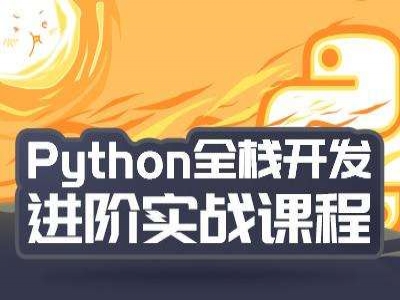 Python从入门到实战开发视频教程
