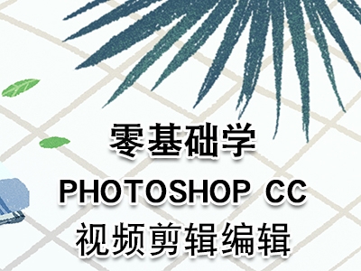 ps cc视频编辑影视剪辑零基础入门视频教程photoshop cc