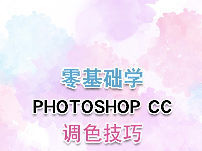 photoshop cc调色ps调色技巧调整图片色差视频教程 解开色彩密码