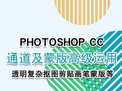 photoshop cc通道及蒙版高级运用技巧视频教程