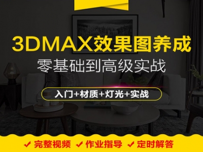 3DMAX效果图高手养成记视频教程