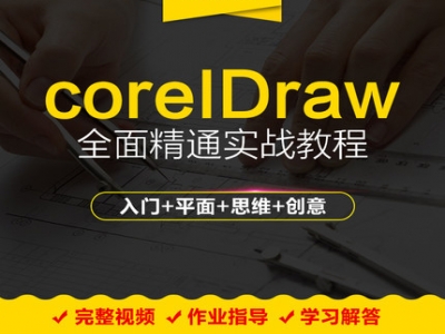 CorelDraw X8全面精通实战教程