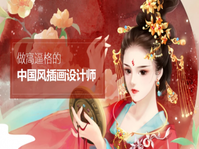 中国风CG插画视频教程