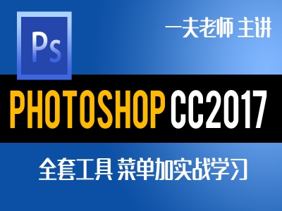 跟一夫学设计0基础学全套Photoshop cc 2017视频教程