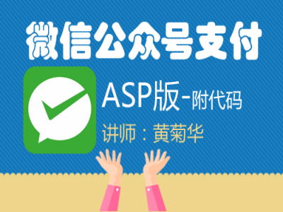 ASP版微信公众号支付视频教程