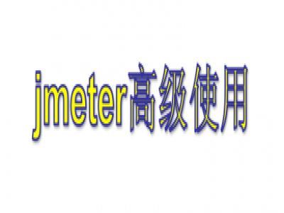 jmeter高级用法视频教程