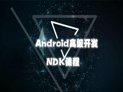 Android高级开发之NDK课程视频教程