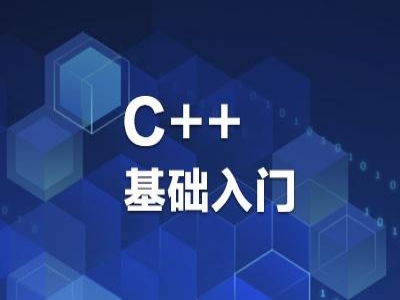 C++基础入门视频教程