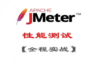JMeter性能测试全程实战视频教程