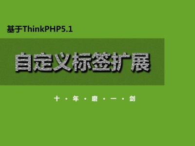 ThinkPHP5自定义模板标签扩展视频教程
