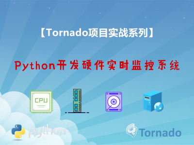 Python之Tornado开发硬件实时监控系统视频教程