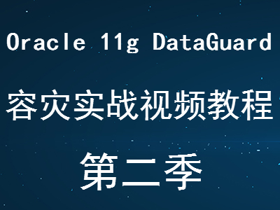Oracle 11g dataguard容灾技术实战视频教程第2季