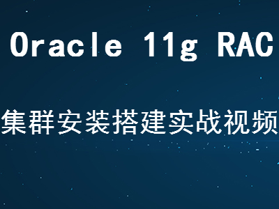 Oracle 11g RAC数据库集群搭建实战视频