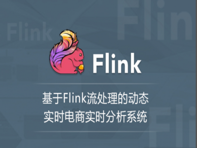 基于Flink流处理的动态实时电商实时分析系统视频教程