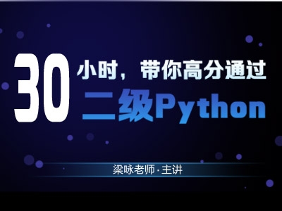 2024年3月全国计算机二级Python程序设计考试视频教程