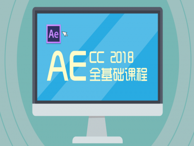 【AE动效】0基础学AE 软件基础 影视后期必修课程视频教程