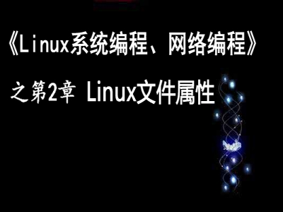 《Linux系统编程、网络编程视频课程》第2章：文件属性
