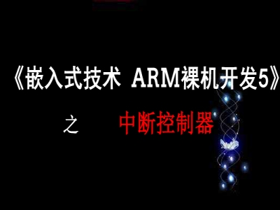 《嵌入式技术 ARM裸机开发》之 中断系统视频教程