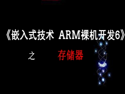 《嵌入式技术ARM裸机开发》之存储器视频教程