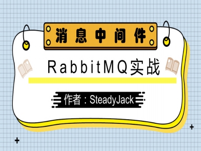 RabbitMQ实战视频教程