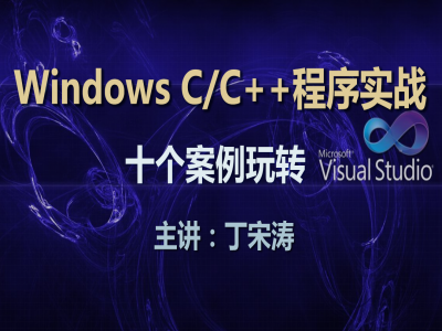 10个案例玩转Windows C/C++程序实战视频教程