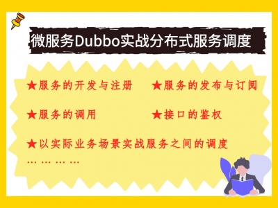 微服务Dubbo实战分布式服务调度视频教程