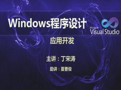 Windows程序设计应用开发视频教程