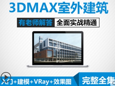 3DMAX室外建筑设计零基础入门建模效果图VRAY渲染自学视频教程