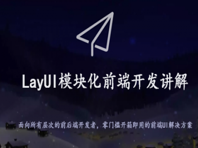 LayUI模块化前端开发框架讲解视频教程
