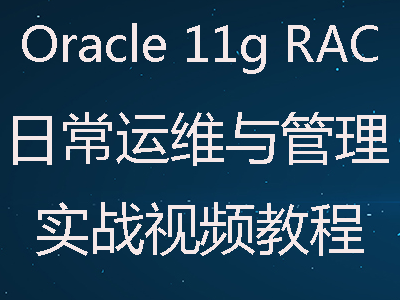 Oracle 11g RAC集群日常运维与管理实战视频教程
