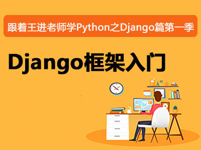 跟着王进老师学Python之Django篇第一季：Django框架入门视频教程