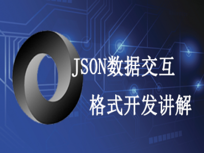 JSON数据交互格式开发讲解视频教程