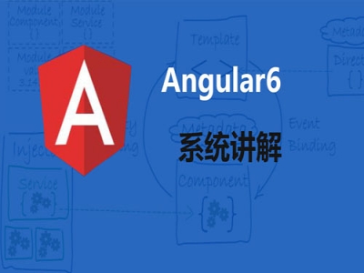 Angular6前端开发视频教程